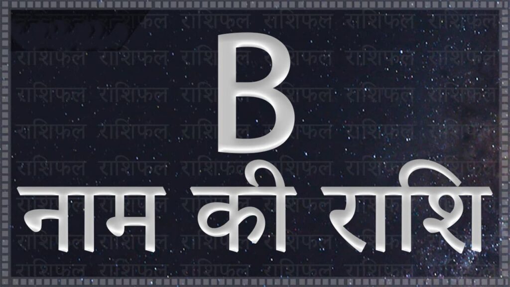 B नाम वालों की राशि